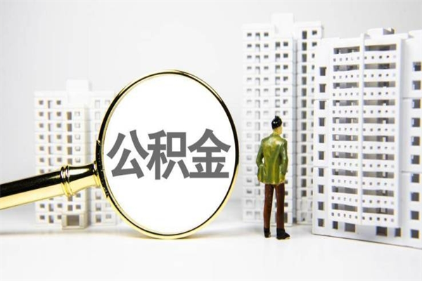 燕郊海南公积金一次性提取（海南住房公积金提取额度）