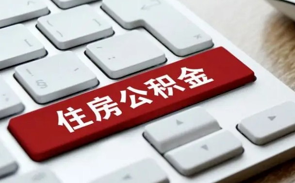 燕郊辞职取公积金（辞职了取住房公积金都需要准备什么材料）